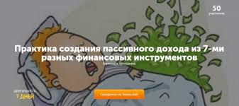 Практика создания пассивного дохода из 7-ми разных_0.jpg